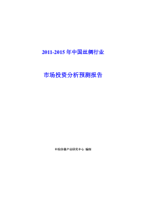 1-XXXX年中国丝绸行业市场投资分析预测报告
