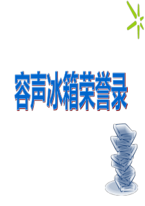 (一)容声冰箱品牌介绍
