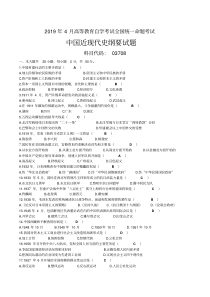 2019年04月自考03708中国近现代史纲要试题及答案-精选.pdf