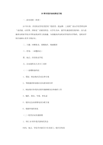20周年校庆活动策划方案