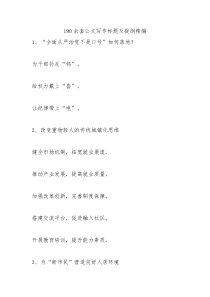 190余套公文写作标题及提纲精编