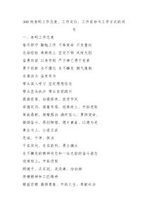 300例表明工作态度工作定位工作目标与工作方式的词句