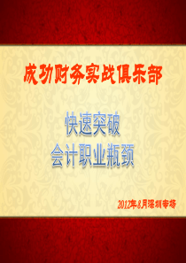 快速突破会计职业瓶颈