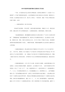 2006年度西华县城关镇计生服务站工作总结