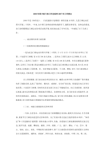 2006年四川省门协工作总结和2007年工作要点