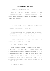 2007年党风廉政建设学习教育工作总结