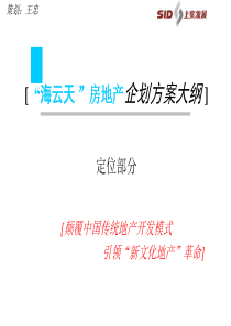 “海云天”房地产企划方案大纲PPT68