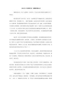2008年2月思想汇报对腐败的新认识
