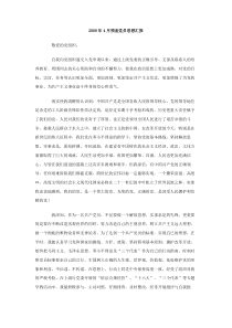 2008年4月预备党员思想汇报