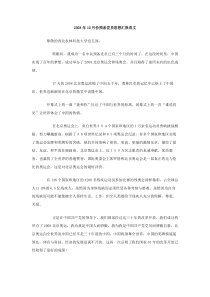2008年10月份预备党员思想汇报范文
