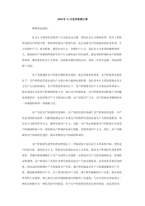 2008年11月党员思想汇报