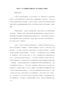 2008年11月入党积极分子思想汇报学习马克思主义中国化