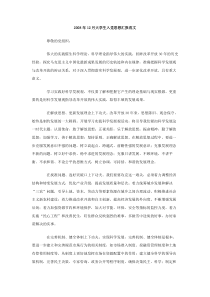 2008年12月大学生入党思想汇报范文