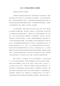 2008年12月预备党员思想汇报解放思想