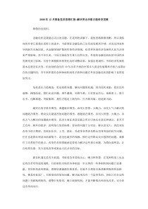 2008年12月预备党员思想汇报解决突出矛盾才能科学发展