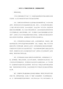 2008年12月预备党员思想汇报完善基础科学研究