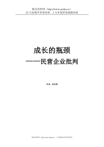 成长的瓶颈——民营企业批判（www.glzy8.com）