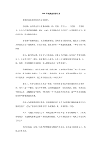 2008年残奥会思想汇报