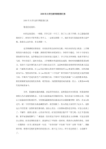 2008年大学生新学期思想汇报