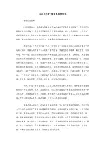 2008年大学生预备党员思想汇报