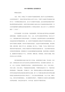 2008年第四季度入党的思想汇报