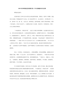 2008年年终预备党员思想汇报学习实践重在多办实事