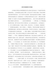 2008年信息技术工作总结