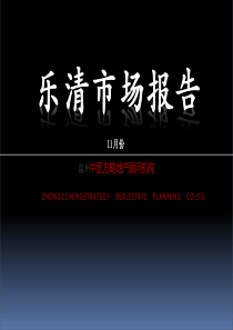 11月份乐清市市中心市场报告12-3
