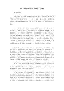 2009大学生入党思想报告刻苦努力实践诺言