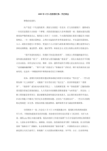 2009年3月入党思想汇报关注两会