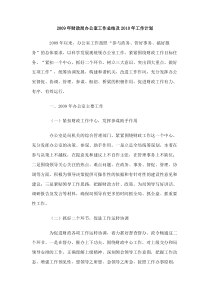 2009年财政局办公室工作总结及2010年工作计划