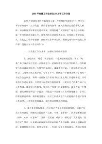 2009年党建工作总结及2010年工作计划