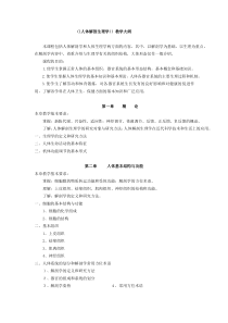 人体解剖生理学教学大纲