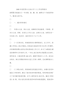 2009年度党委办公室主任个人工作述职报告