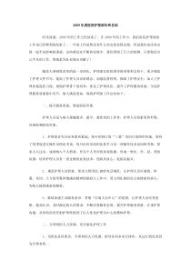 2009年度医院护理部年终总结