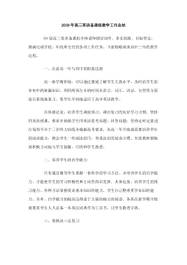 2009年高三英语备课组教学工作总结