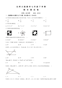 北师大版七年级下册数学《期末考试卷》(带答案)