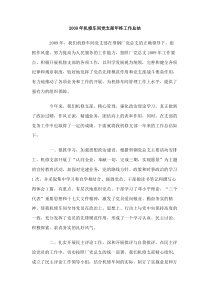 2009年机修车间党支部年终工作总结