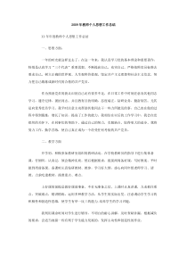 2009年教师个人思想工作总结