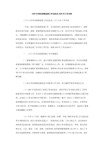 2009年劳动保障监察工作总结及2009年工作安排