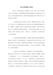 2009年某区建设工作总结