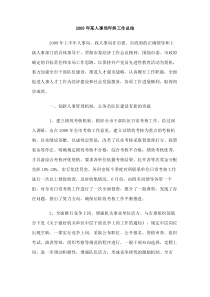 2009年某人事局年终工作总结