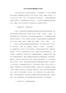 2009年农业局党风廉政建设工作总结