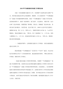 2009年平安畅通县区创建工作情况总结