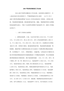 2009年秋季动物防疫工作总结