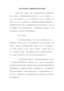 2009年区农村人力资源开发办公室工作总结