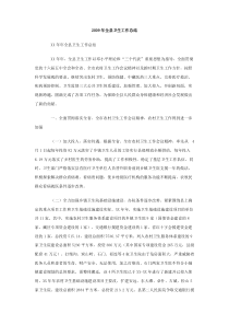 2009年全县卫生工作总结