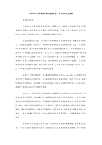 2009年入党积极分子培训思想汇报树立共产主义信仰