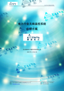 电力行业无线监控系统应用方案