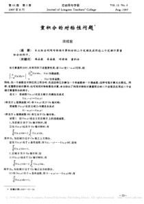 重积分的对称性问题